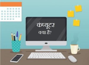 Fundamental of Computer - what is computer in Hindi