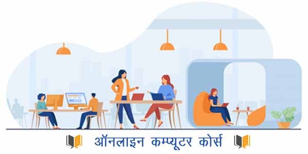 Computer course in Hindi