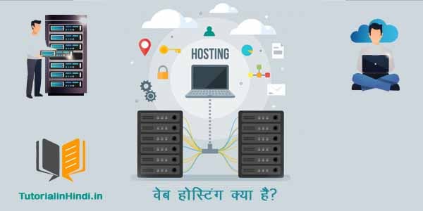 What is Web Hosting? वेब होस्टिंग क्या है? और इसके प्रकार 2