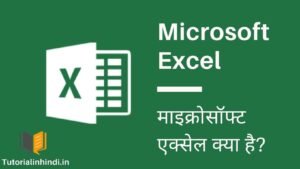 What is MS Excel in Hindi - माइक्रोसॉफ्ट एक्सेल क्या है इसके उपयोग