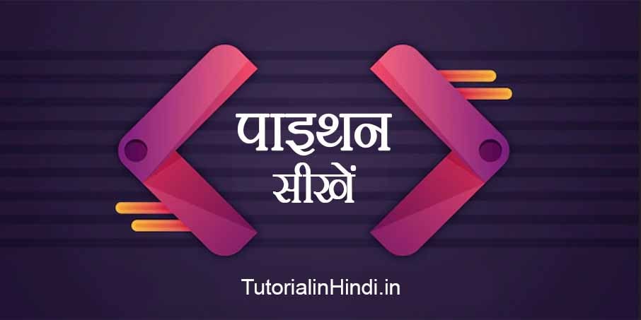 What is python in hindi