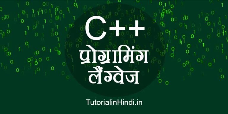 What is C++ in Hindi | C plus plus क्या है C++ क्यों और कैसे सीखें