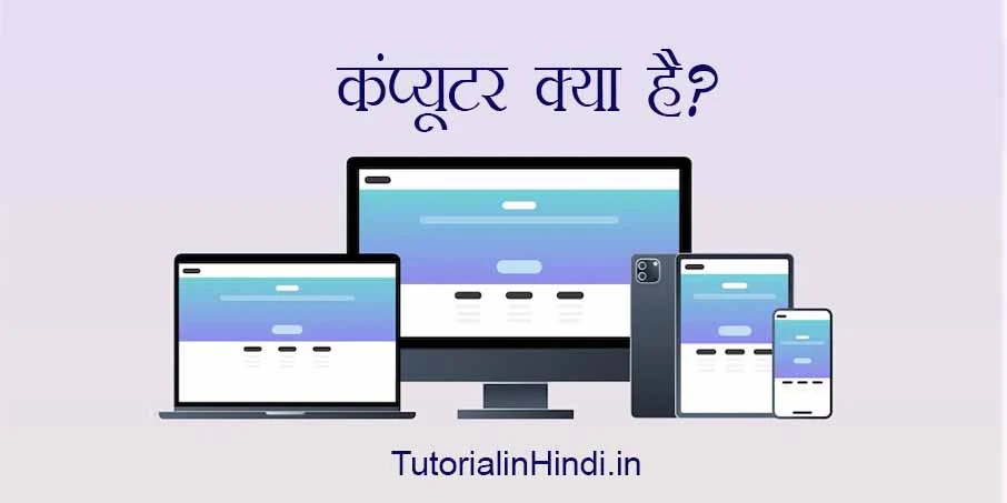 what is computer Hindi