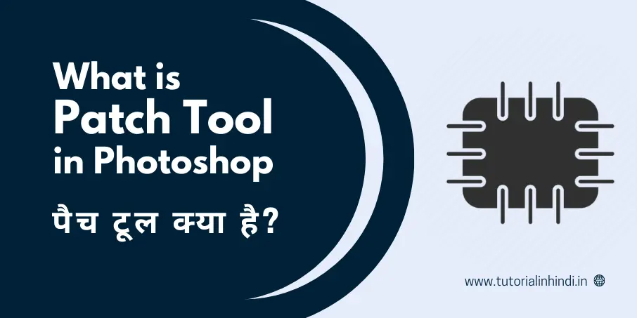 What is Patch Tool in Photoshop