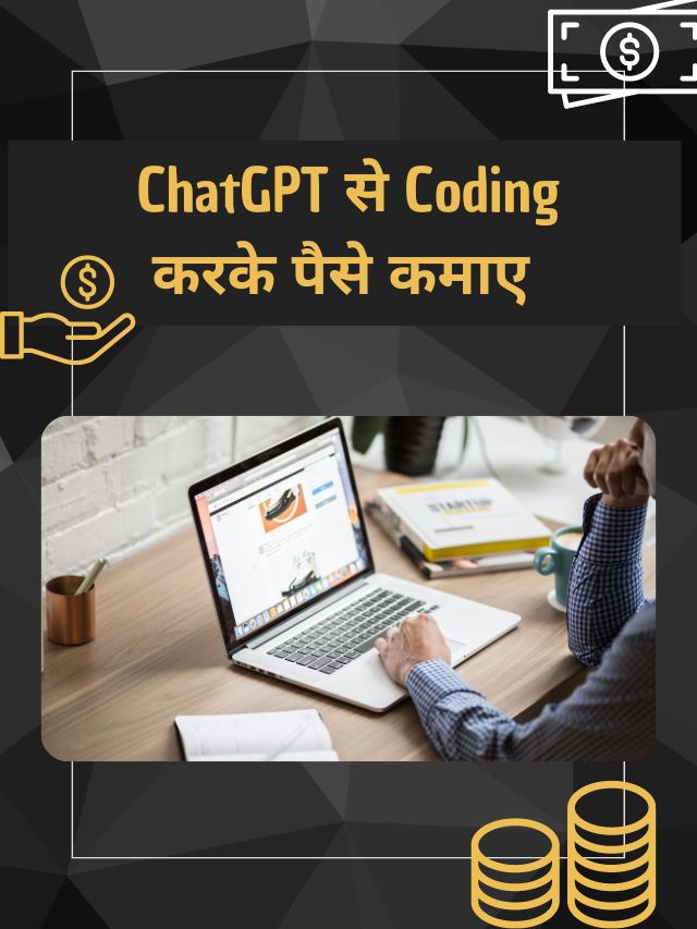 ChatGPT से Coding करके पैसे ﻿ कमाए