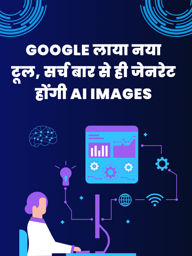 Google लाया नया टूल, सर्च बार से ही जेनरेट होंगी आर्टिफिशियल इंटेलिजेंस तस्वीरें